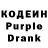 Кодеин Purple Drank Ludmilla Dimich